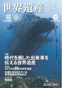 お待たせいたしました！『世界遺産年報2011』発行！ – 公益社団法人